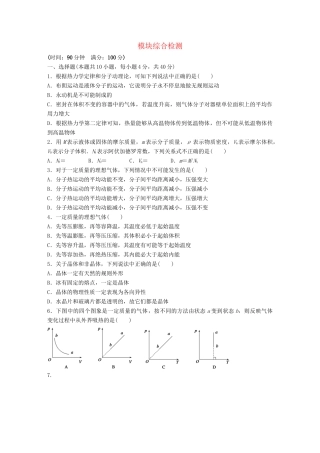 高中物理 模块综合检测（含解析）教科版选修3-3