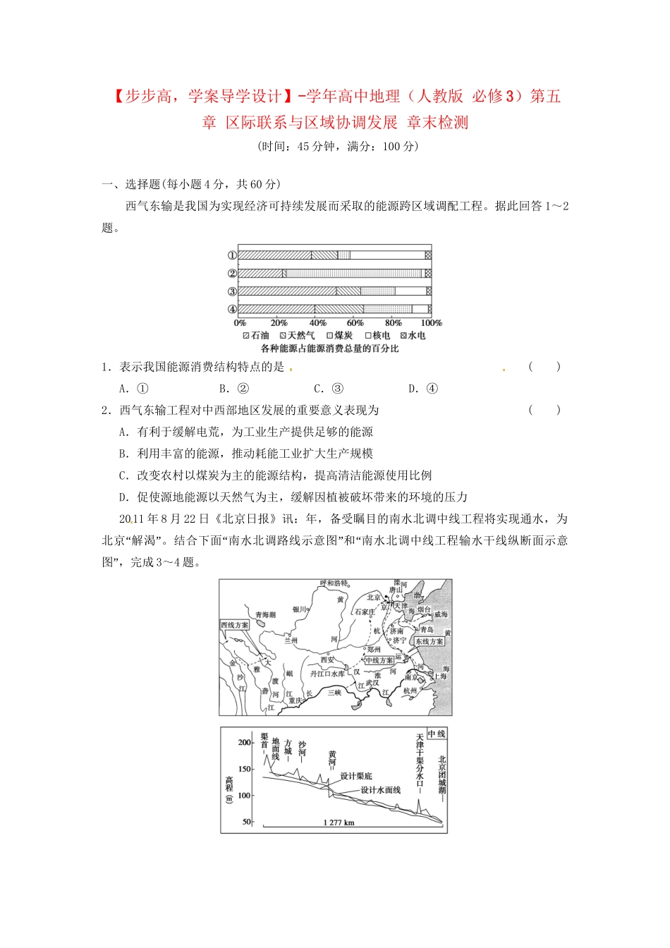 高中地理 第五章 区际联系与区域协调发展 章末检测 新人教版必修3_第1页