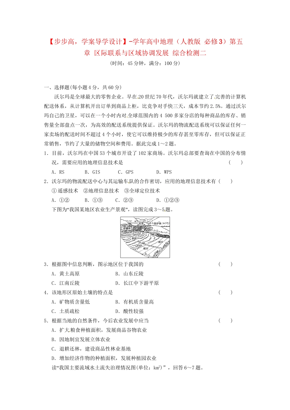 高中地理 第五章 区际联系与区域协调发展综合检测二 新人教版必修3_第1页