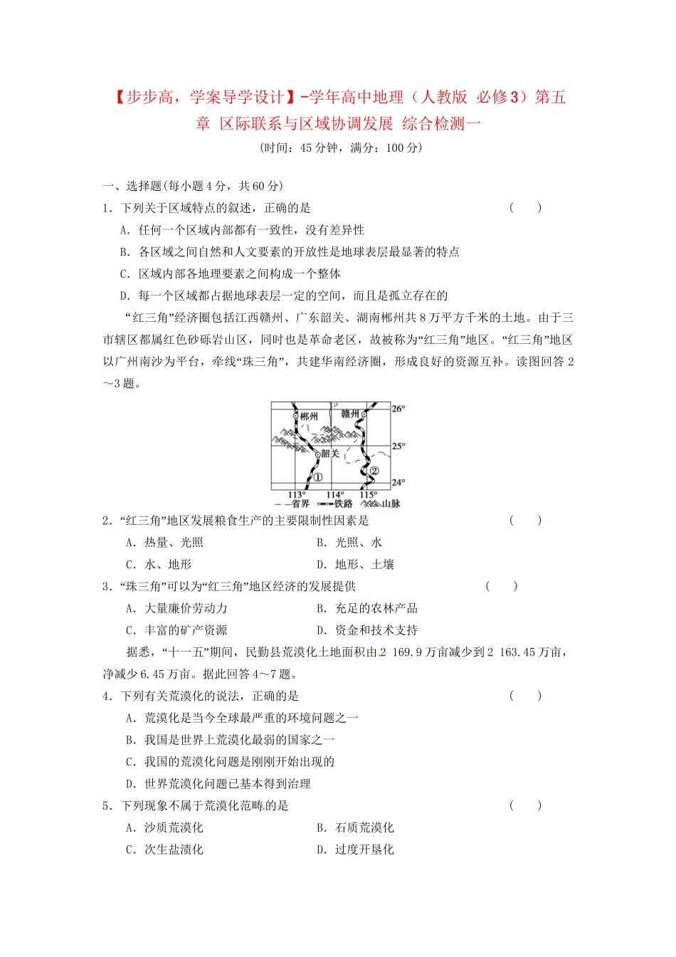 高中地理 第五章 区际联系与区域协调发展综合检测一 新人教版必修3_第1页