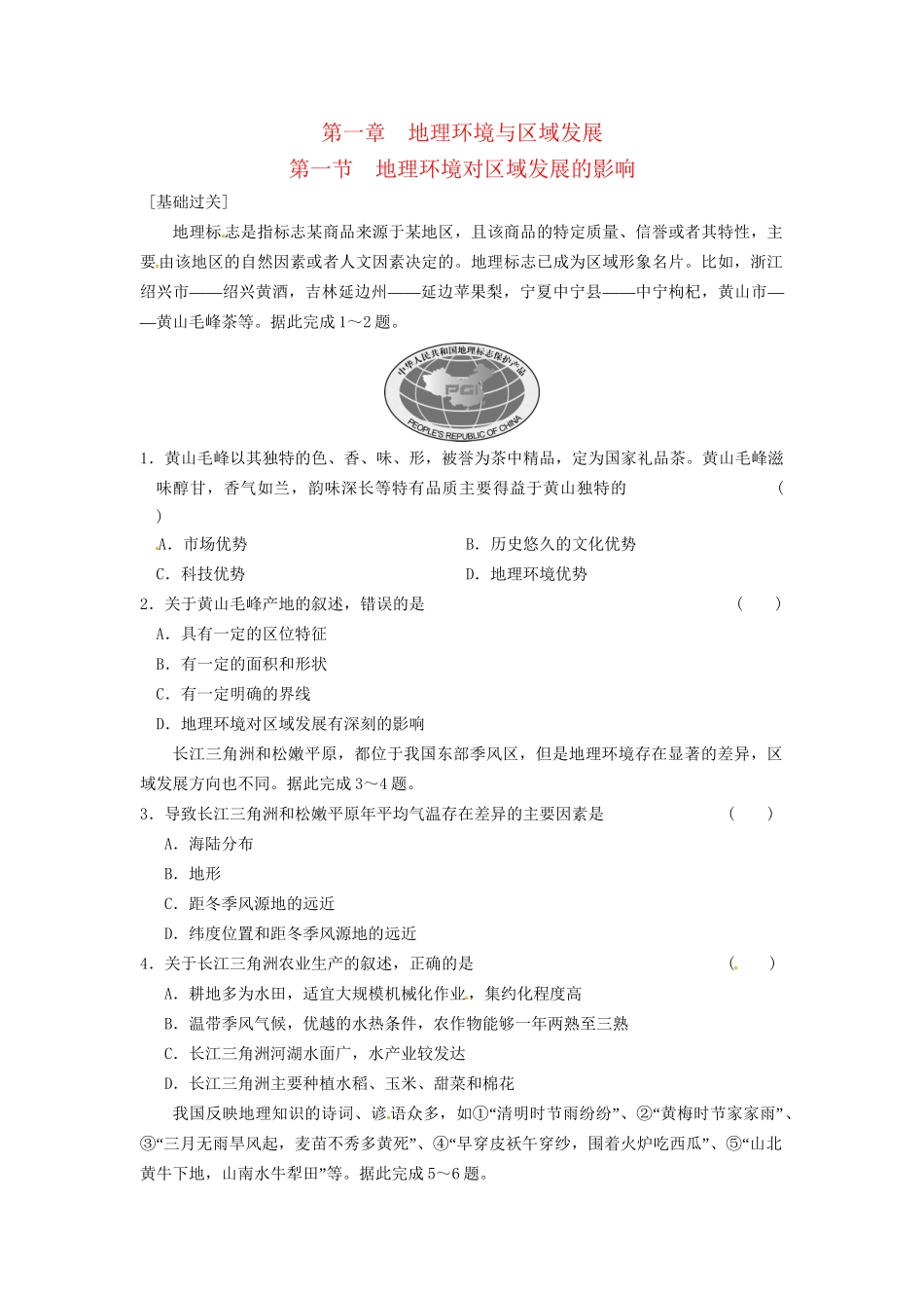 高中地理 第一章 地理环境与区域发展 第1课 地理环境对区域发展的影响练习 新人教版必修3_第1页