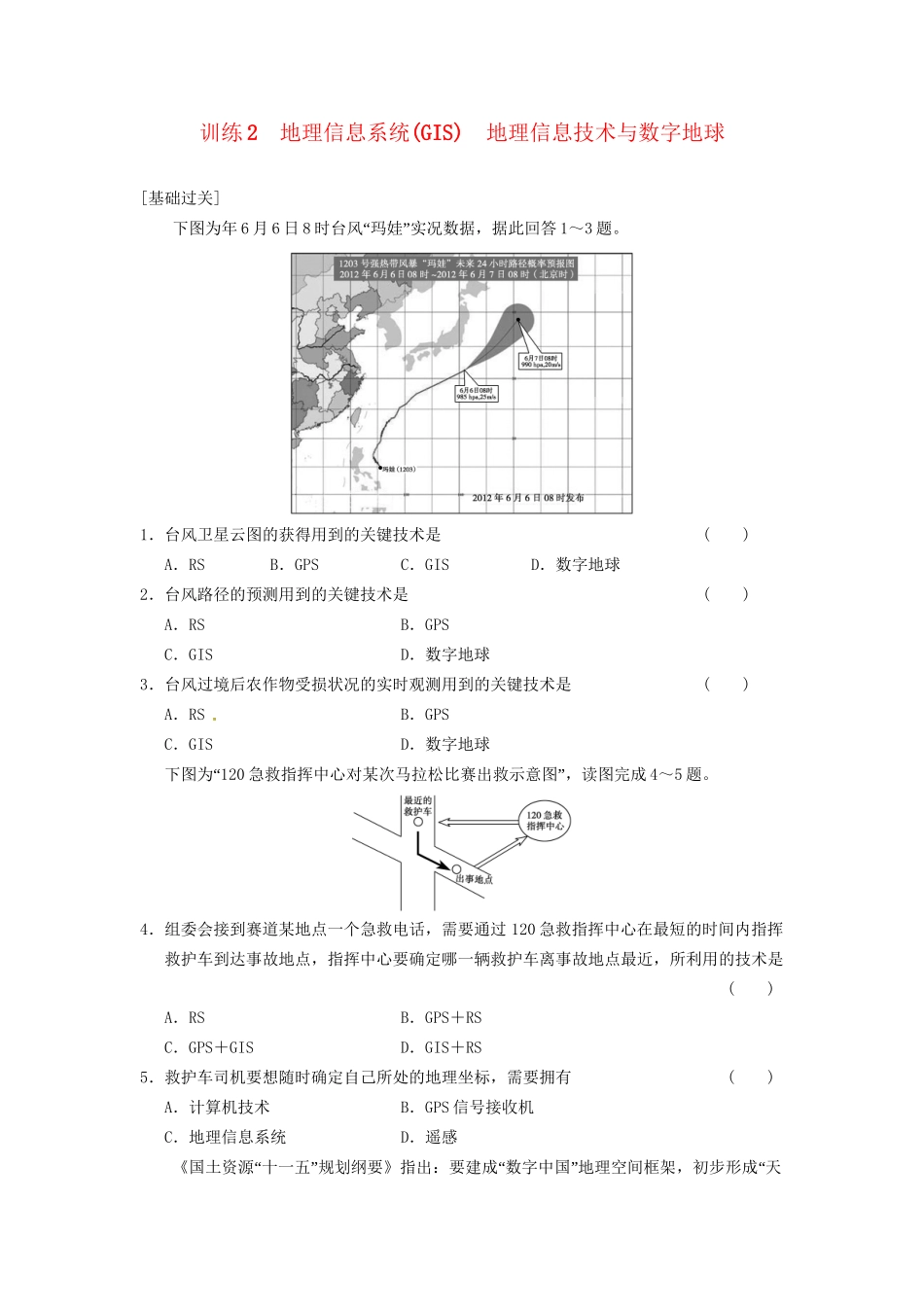 高中地理 第一章 地理环境与区域发展 第2课 地理信息技术在区域地理环境研究中的应用课时2练习 新人教版必修3_第1页