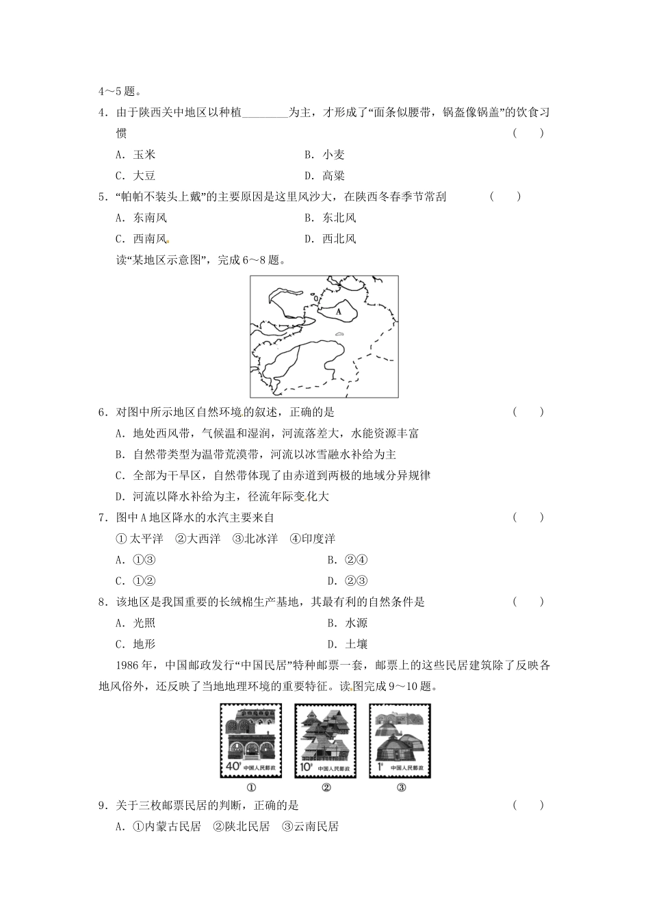 高中地理 第一章 地理环境与区域发展 章末检测一 新人教版必修3_第2页