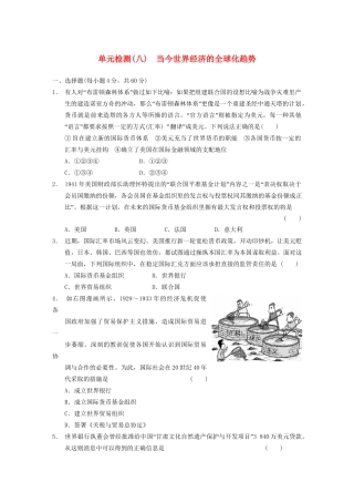 高中历史 第八单元 单元检测八 当今世界经济的全球化趋势同步强化训练 北师大版必修2