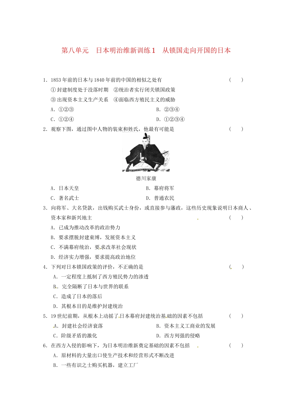 高中历史 第八单元 训练1从锁国走向开国的日本 新人教版选修1 _第1页