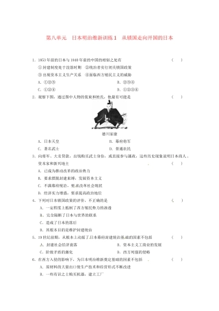 高中历史 第八单元 训练1从锁国走向开国的日本 新人教版选修1 
