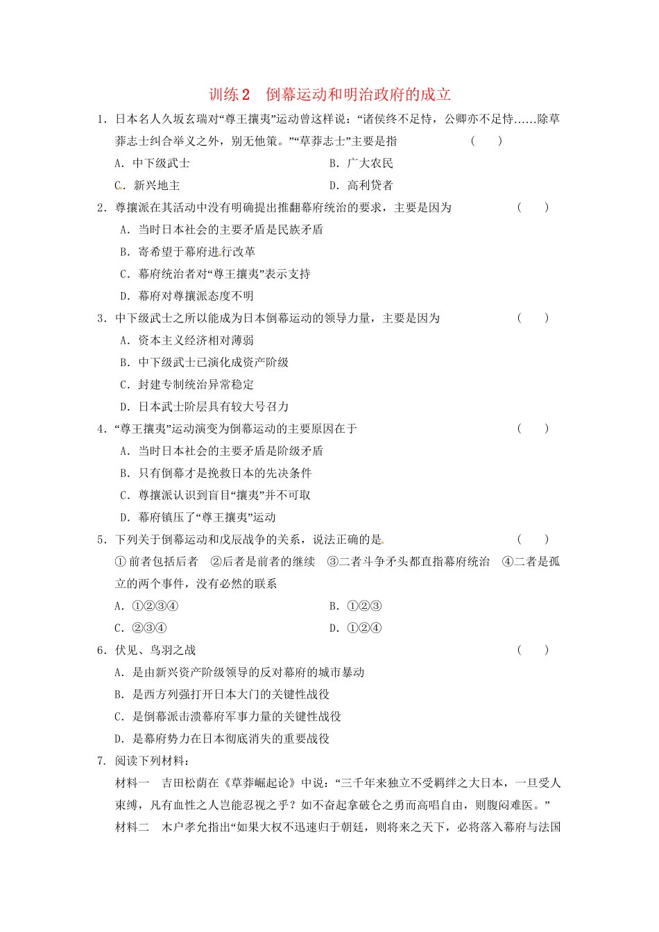 高中历史 第八单元 训练2倒幕运动和明治政府的成立 新人教版选修1 _第1页