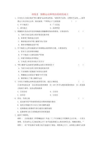 高中历史 第八单元 训练2倒幕运动和明治政府的成立 新人教版选修1 