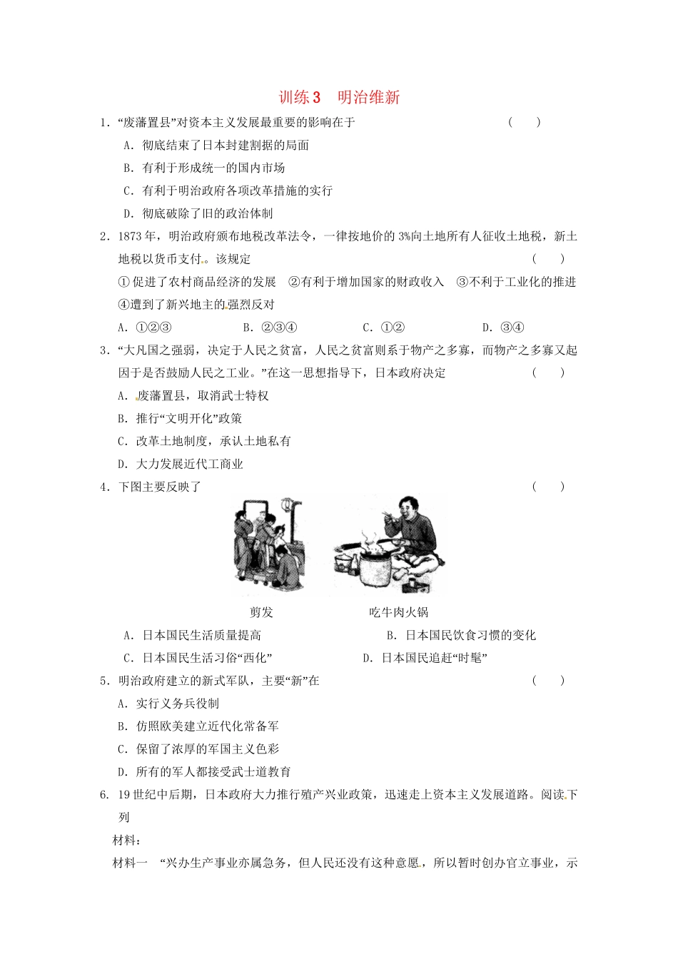 高中历史 第八单元 训练3明治维新 新人教版选修1 _第1页