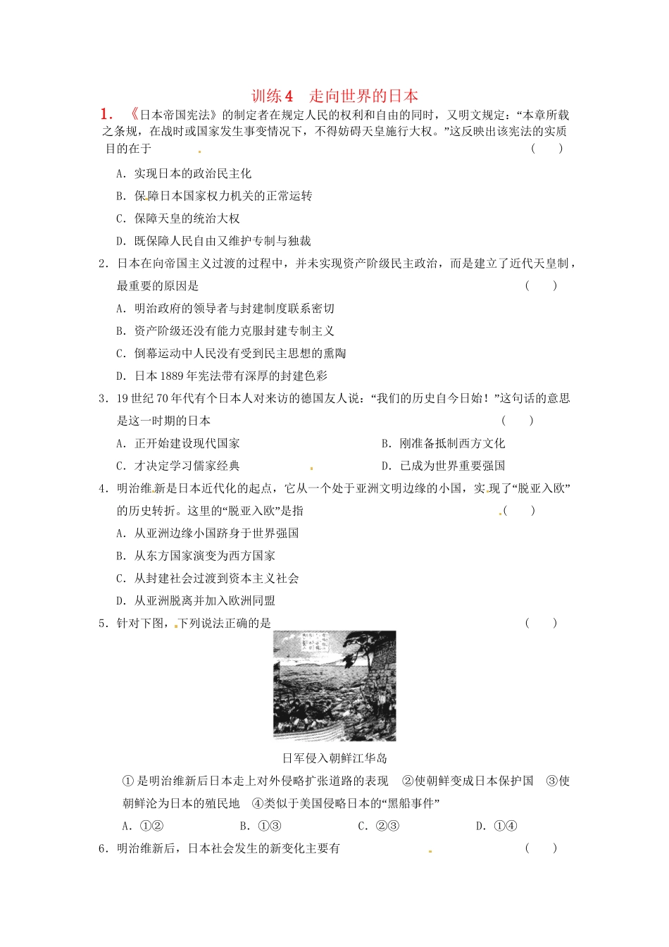 高中历史 第八单元 训练4走向世界的日本 新人教版选修1 _第1页