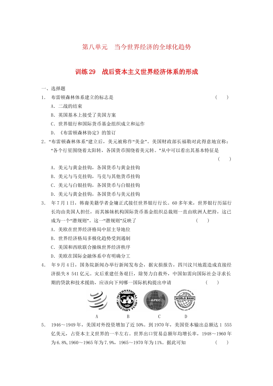高中历史 第八单元 训练29 当今世界经济的全球化趋势同步强化训练 北师大版必修2_第1页