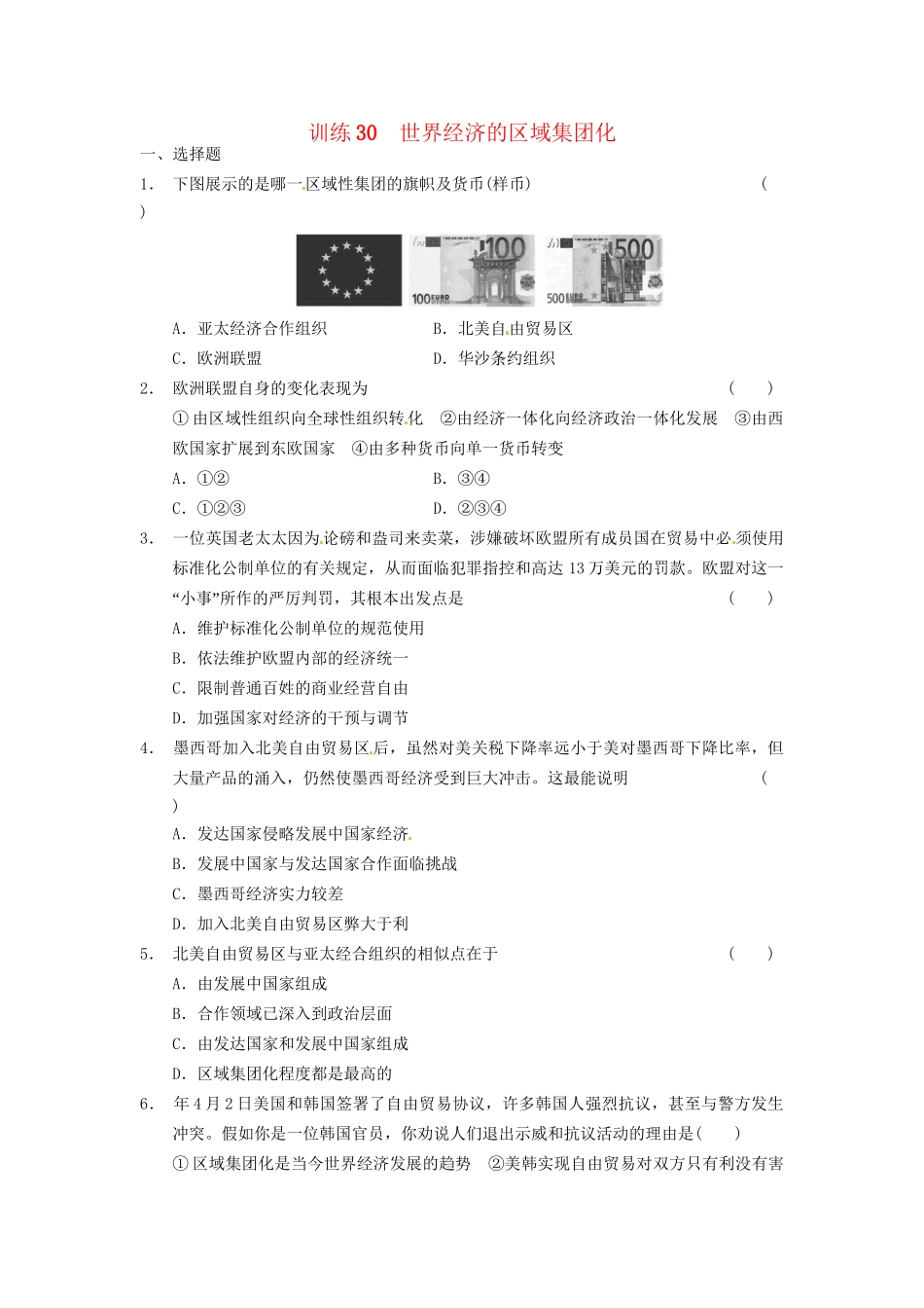 高中历史 第八单元 训练30世界经济的区域集团化 新人教版必修2_第1页