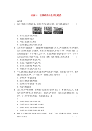 高中历史 第八单元 训练31 当今世界经济的全球化趋势同步强化训练 北师大版必修2