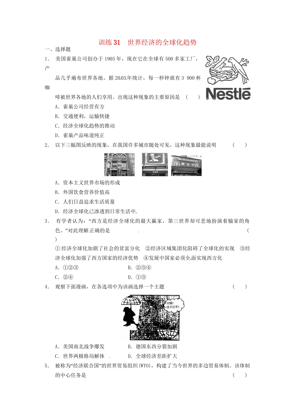 高中历史 第八单元 训练31世界经济的全球化趋势 新人教版必修2_第1页