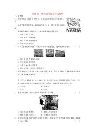 高中历史 第八单元 训练31世界经济的全球化趋势 新人教版必修2