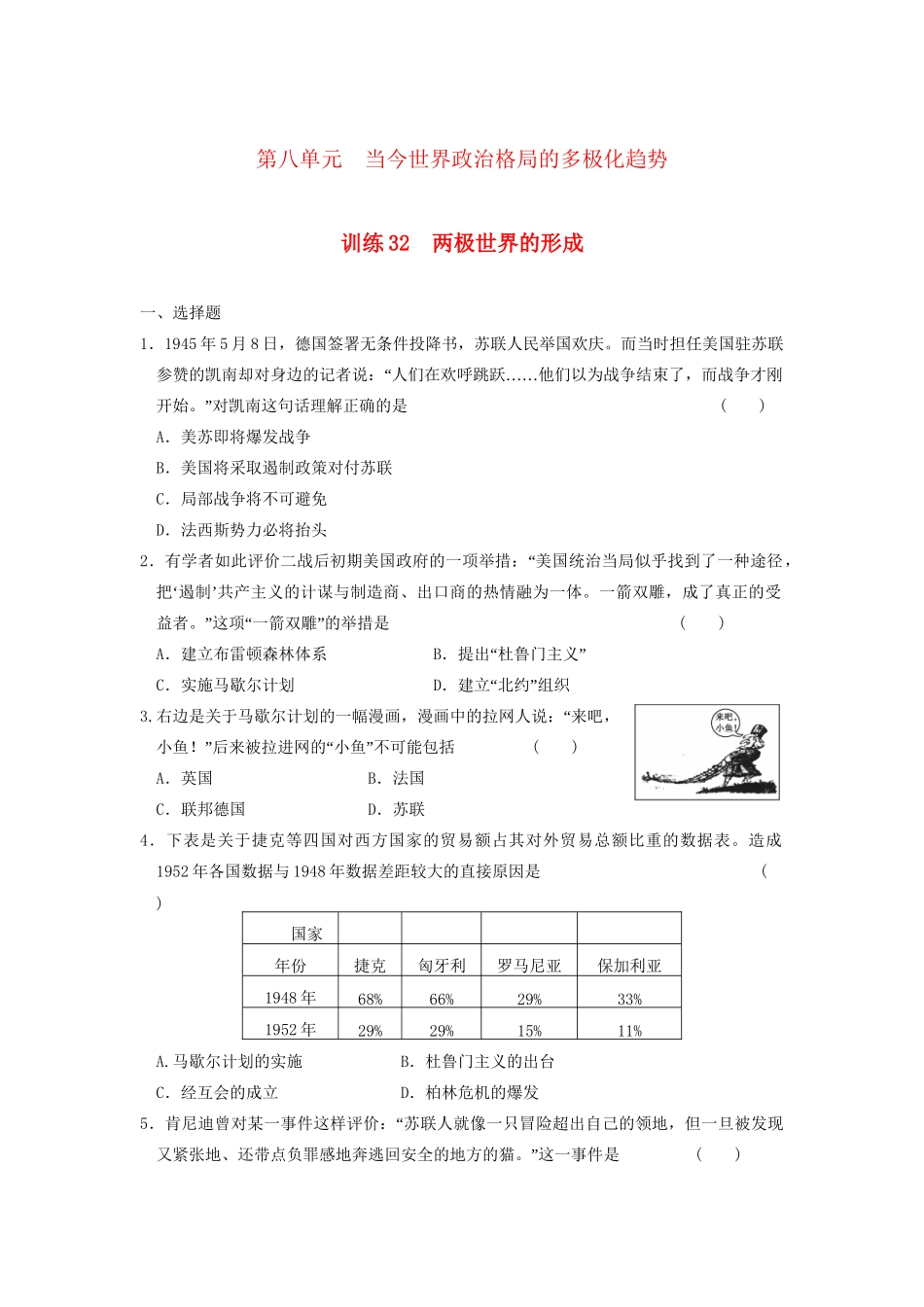 高中历史 第八单元 训练32 两极世界的形成同步练习 新人教版必修1_第1页