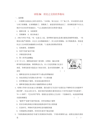 高中历史 第八单元 训练34 世纪之交的世界格局同步练习 新人教版必修1