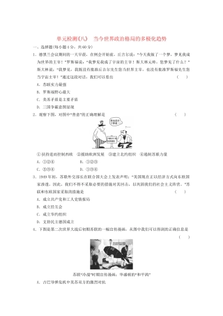 高中历史 第八单元检测 当今世界政治格局的多极化趋势同步练习 新人教版必修1