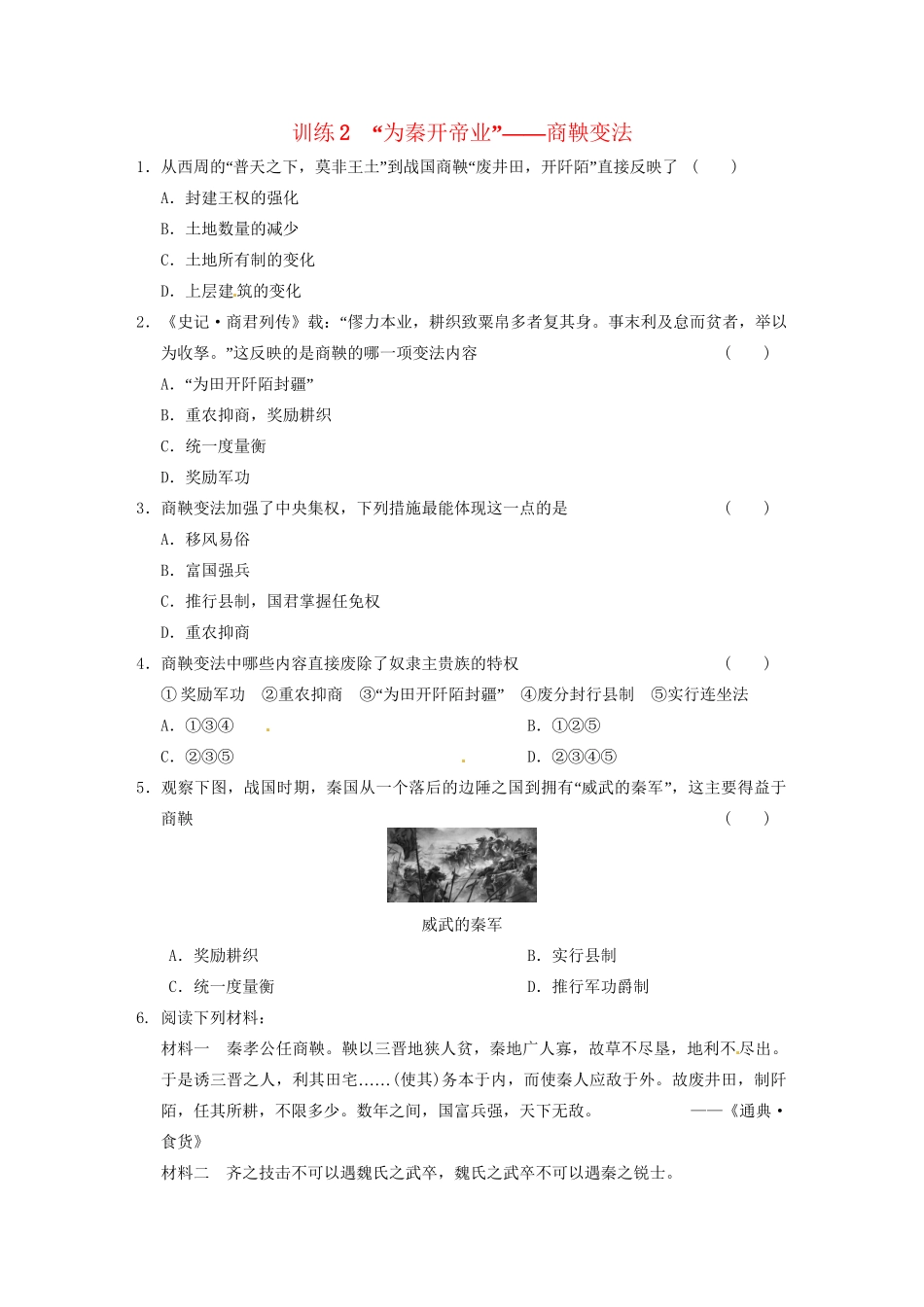 高中历史 第二单元 训练2“为秦开帝业”商鞅变法 新人教版选修1 _第1页