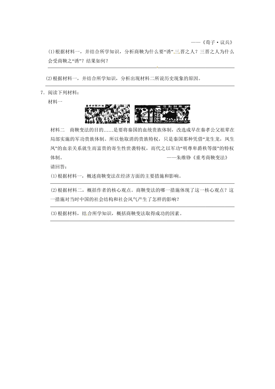 高中历史 第二单元 训练2“为秦开帝业”商鞅变法 新人教版选修1 _第2页