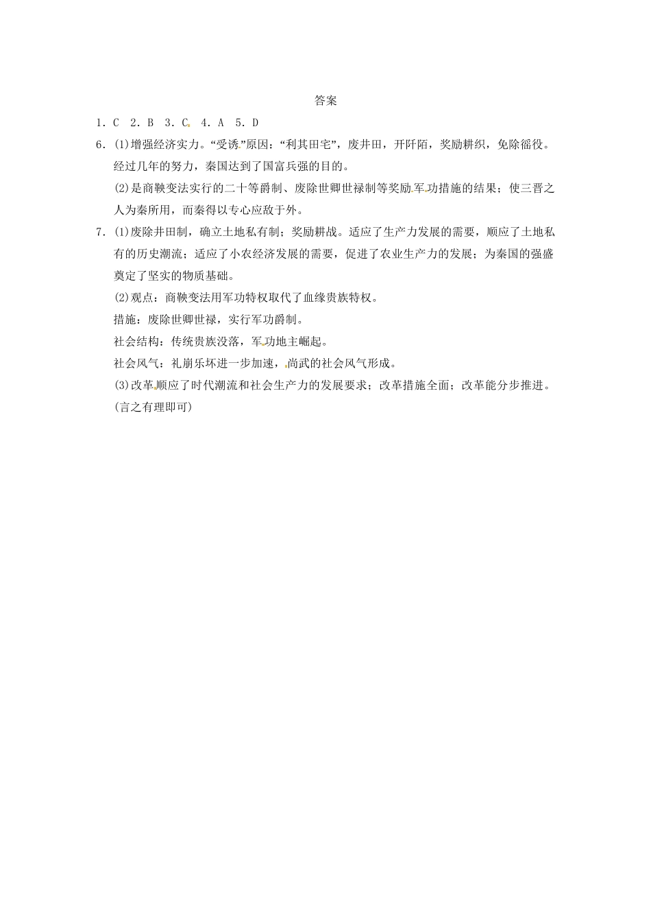 高中历史 第二单元 训练2“为秦开帝业”商鞅变法 新人教版选修1 _第3页