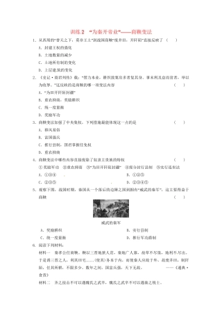 高中历史 第二单元 训练2“为秦开帝业”商鞅变法 新人教版选修1 