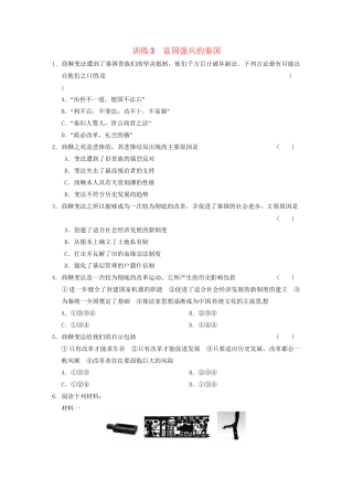 高中历史 第二单元 训练3富国强兵的秦国 新人教版选修1 