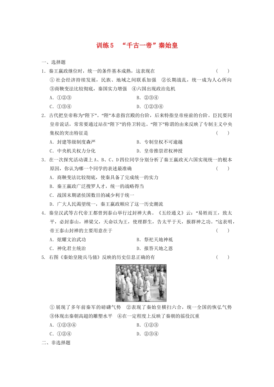 高中历史 第二单元 训练5“千古一帝”秦始皇同步强化练习 岳麓版选修4_第1页