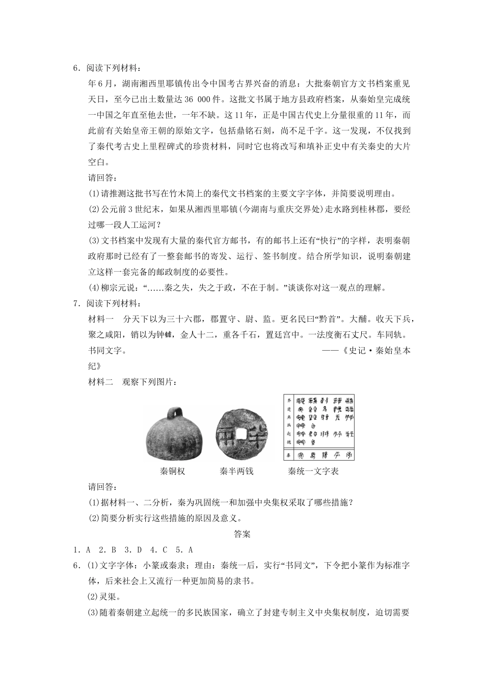 高中历史 第二单元 训练5“千古一帝”秦始皇同步强化练习 岳麓版选修4_第2页