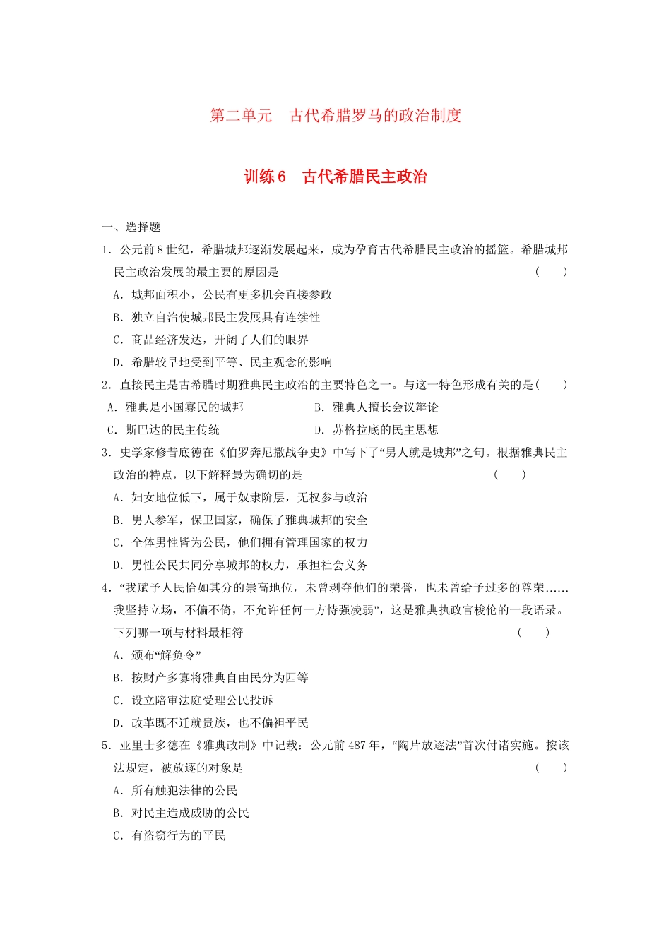 高中历史 第二单元 训练6 古代希腊民主政治同步练习 新人教版必修1_第1页