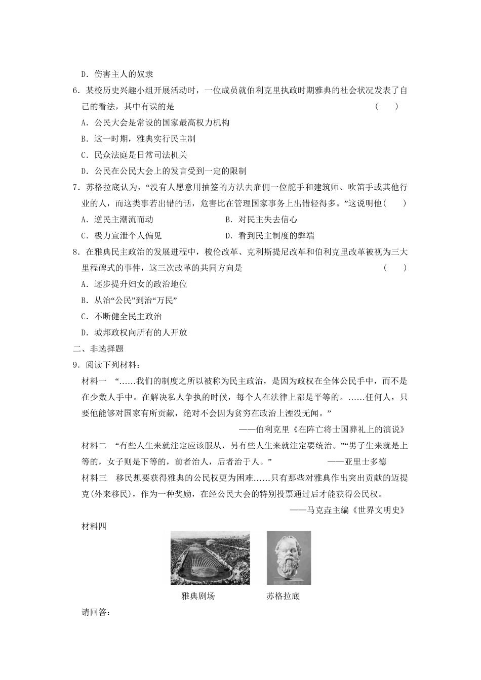 高中历史 第二单元 训练6 古代希腊民主政治同步练习 新人教版必修1_第2页