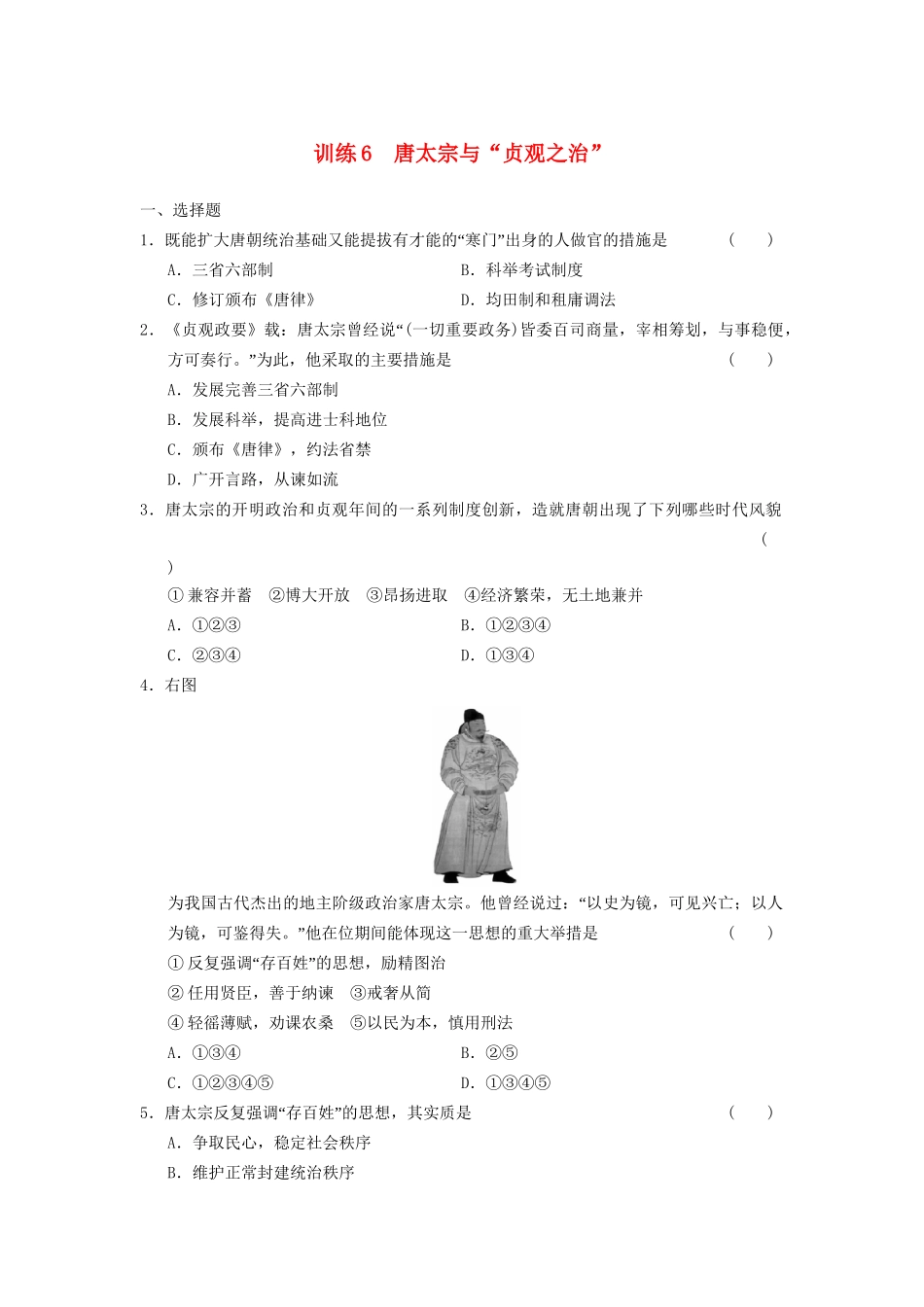 高中历史 第二单元 训练6 唐太宗与“贞观之治”同步强化练习 岳麓版选修4_第1页