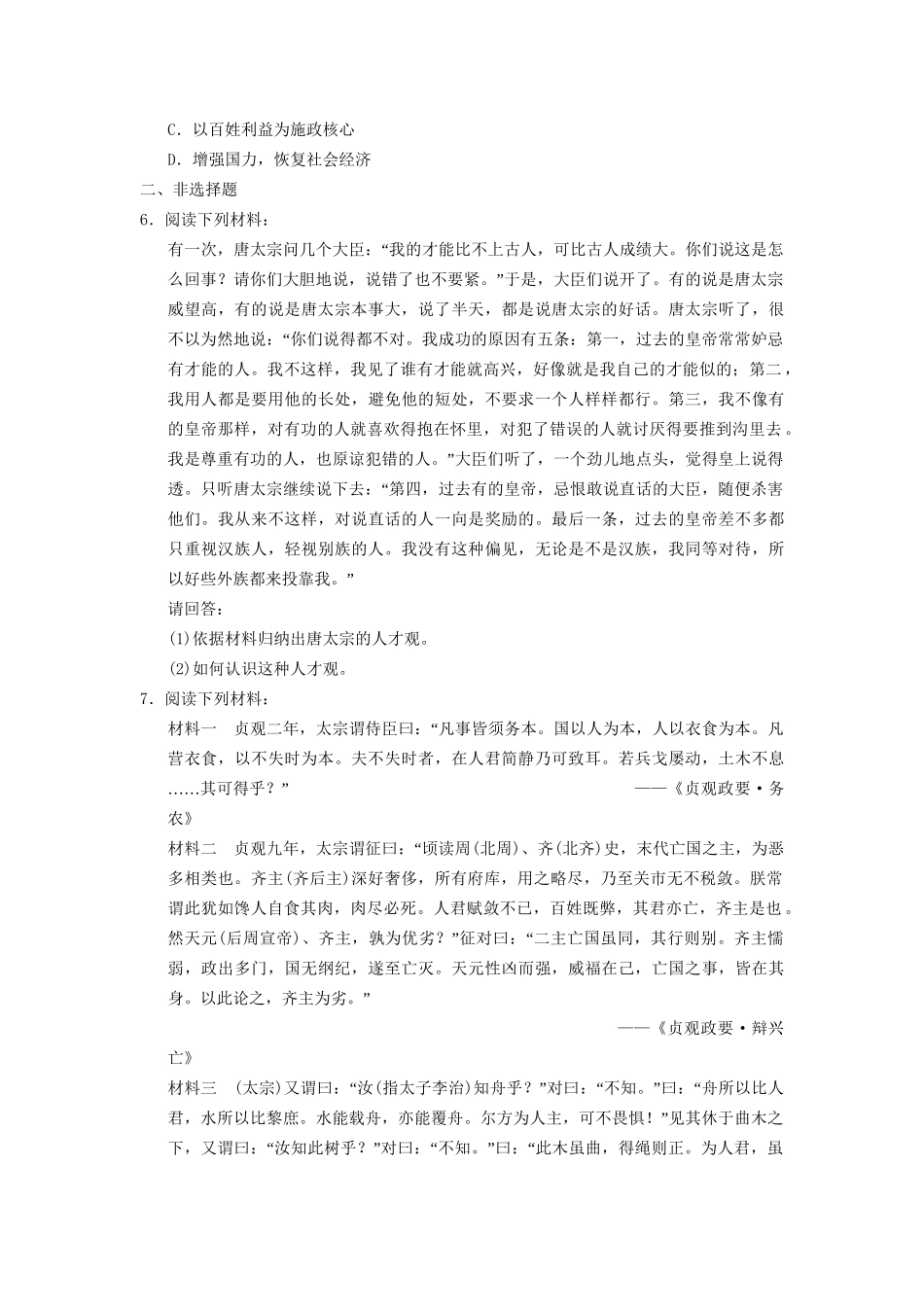 高中历史 第二单元 训练6 唐太宗与“贞观之治”同步强化练习 岳麓版选修4_第2页