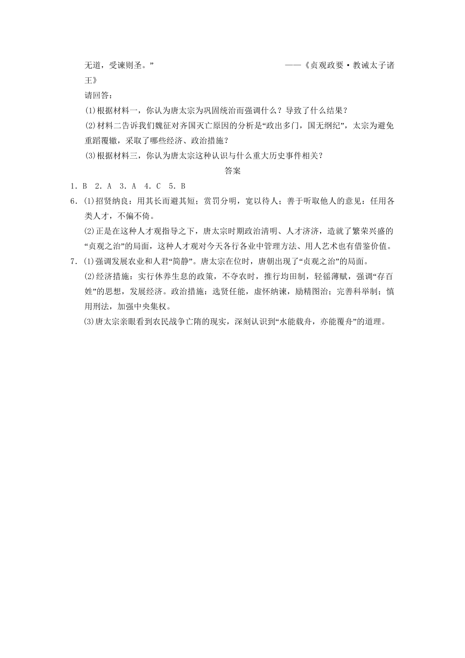 高中历史 第二单元 训练6 唐太宗与“贞观之治”同步强化练习 岳麓版选修4_第3页
