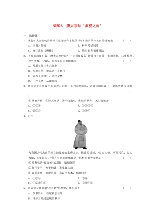 高中历史 第二单元 训练6 唐太宗与“贞观之治”同步强化练习 岳麓版选修4