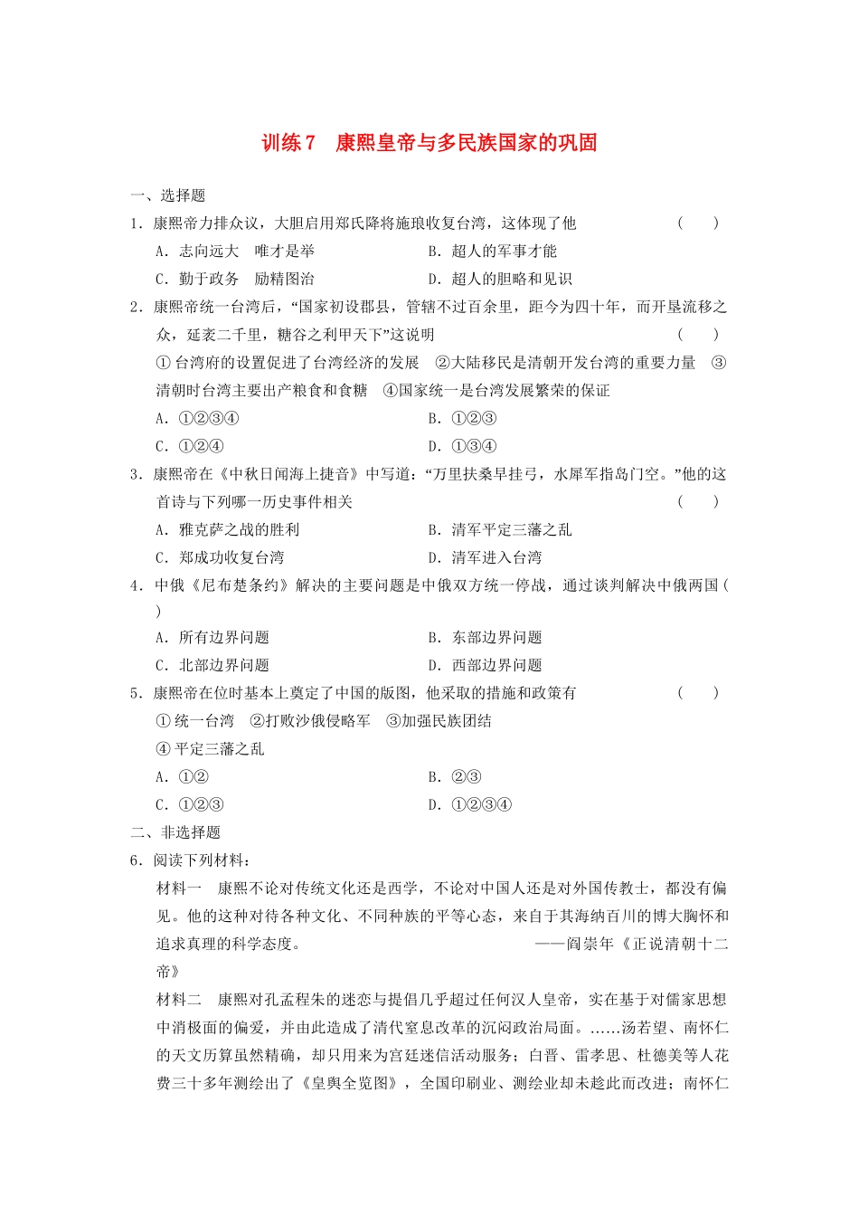 高中历史 第二单元 训练7 康熙皇帝与多民族国家的同步强化练习 岳麓版选修4_第1页