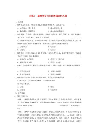 高中历史 第二单元 训练7 康熙皇帝与多民族国家的同步强化练习 岳麓版选修4