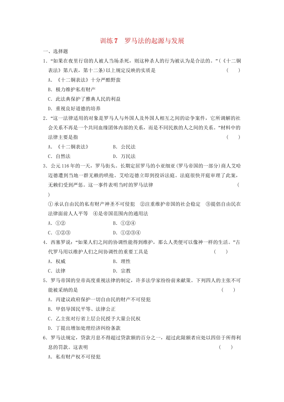 高中历史 第二单元 训练7 罗马法的起源与发展同步练习 新人教版必修1_第1页