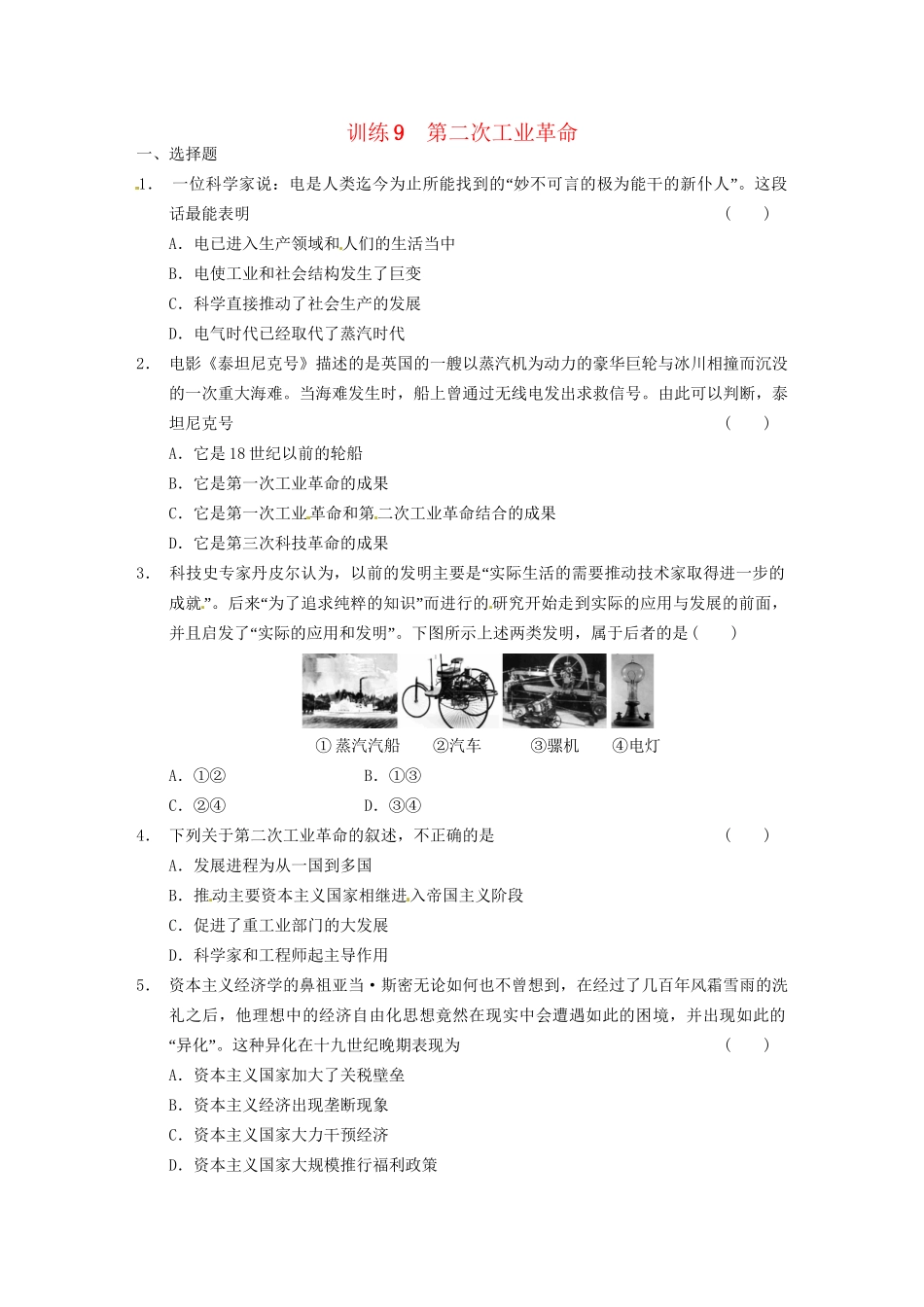 高中历史 第二单元 训练9第二次工业革命 新人教版必修2_第1页