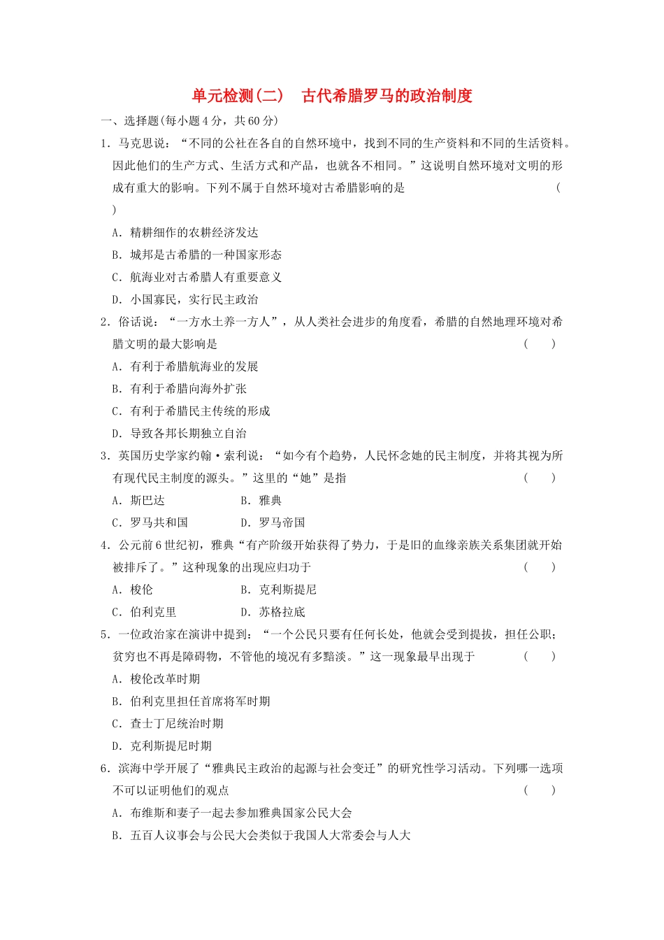高中历史 第二单元检测 古代希腊罗马的政治制度同步练习 新人教版必修1_第1页