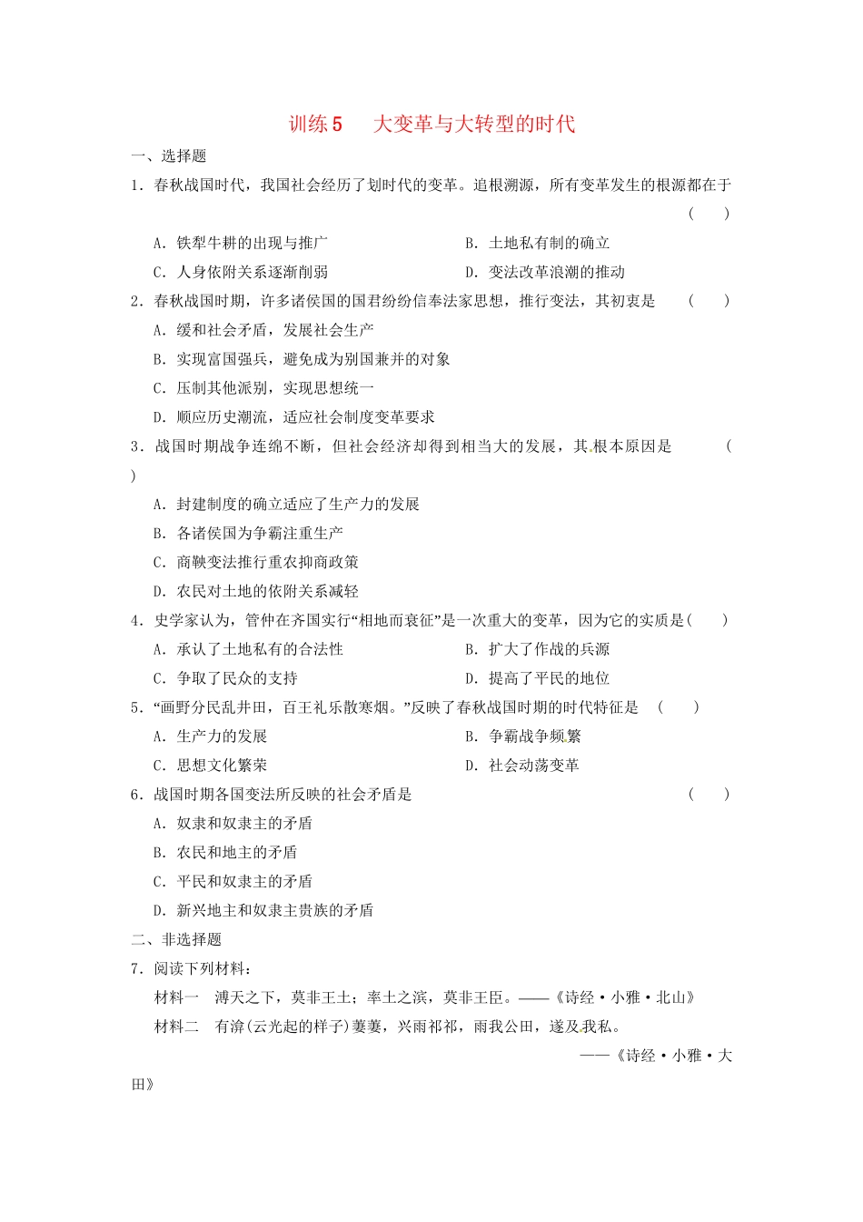 高中历史 第二章 大变革与大转型的时代强化训练 北师大版选修1_第1页