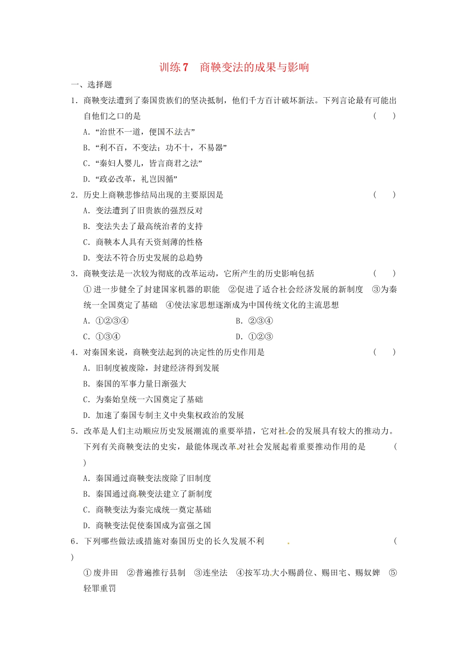 高中历史 第二章 商鞅变法的成果与影响强化训练 北师大版选修1_第1页