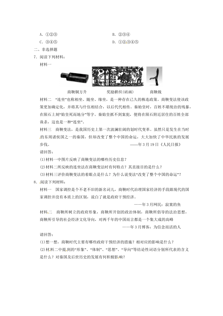 高中历史 第二章 商鞅变法的成果与影响强化训练 北师大版选修1_第2页