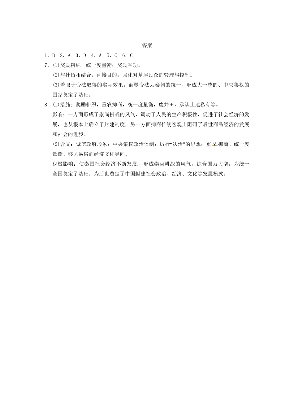 高中历史 第二章 商鞅变法的成果与影响强化训练 北师大版选修1_第3页