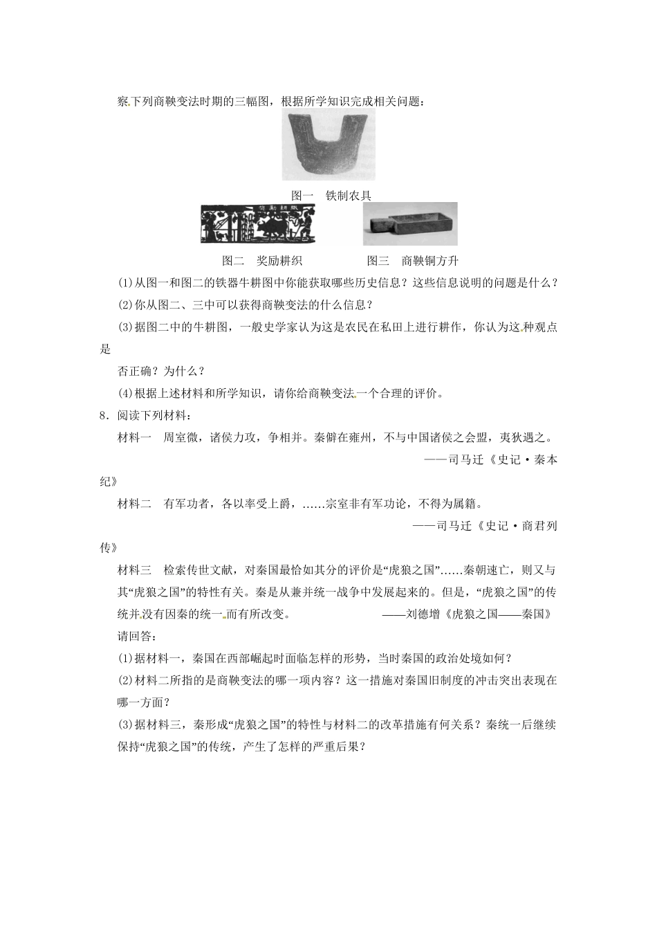 高中历史 第二章 商鞅变法强化训练 北师大版选修1_第2页