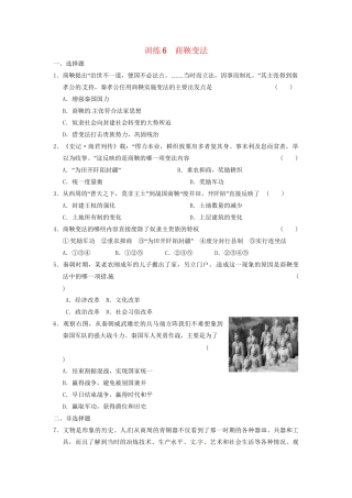 高中历史 第二章 商鞅变法强化训练 北师大版选修1