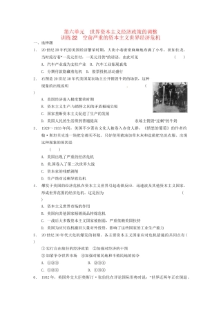 高中历史 第六单元 训练22空前严重的资本主义世界经济危机 新人教版必修2