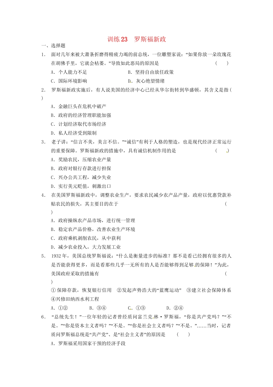高中历史 第六单元 训练23罗斯福新政 新人教版必修2_第1页