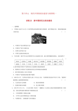 高中历史 第六单元 训练25 新中国的民主政治建设同步练习 新人教版必修1