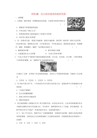 高中历史 第六单元 训练26 民主政治建设的曲折发展同步练习 新人教版必修1
